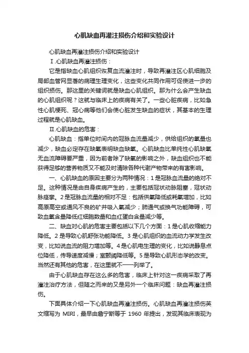 心肌缺血再灌注损伤介绍和实验设计