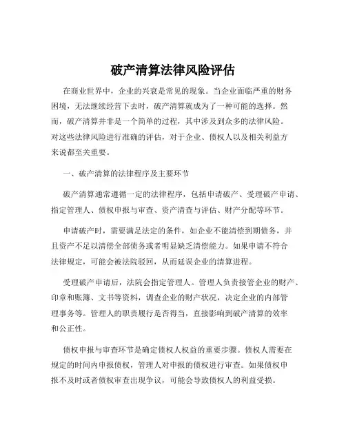 破产清算法律风险评估