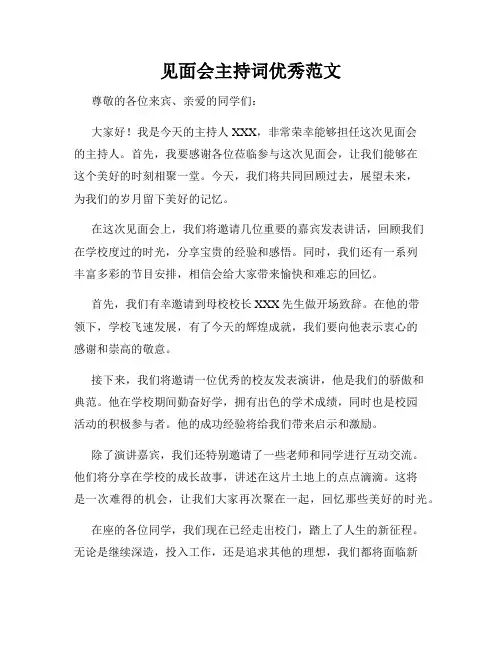 见面会主持词优秀范文