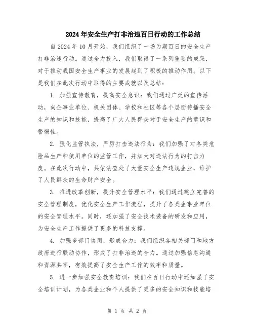 2024年安全生产打非治违百日行动的工作总结