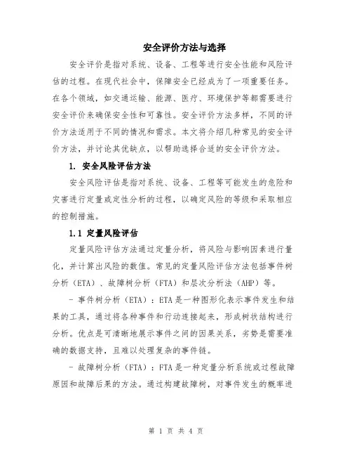 安全评价方法与选择