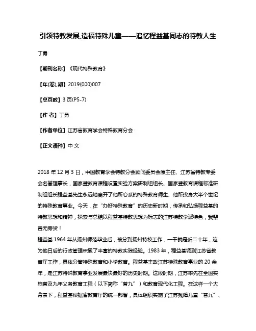 引领特教发展,造福特殊儿童——追忆程益基同志的特教人生