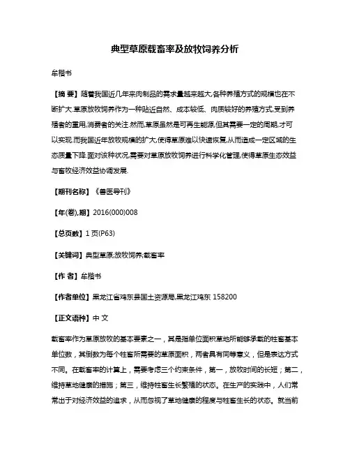典型草原载畜率及放牧饲养分析