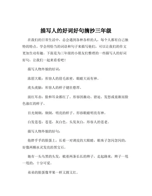 描写人的好词好句摘抄三年级