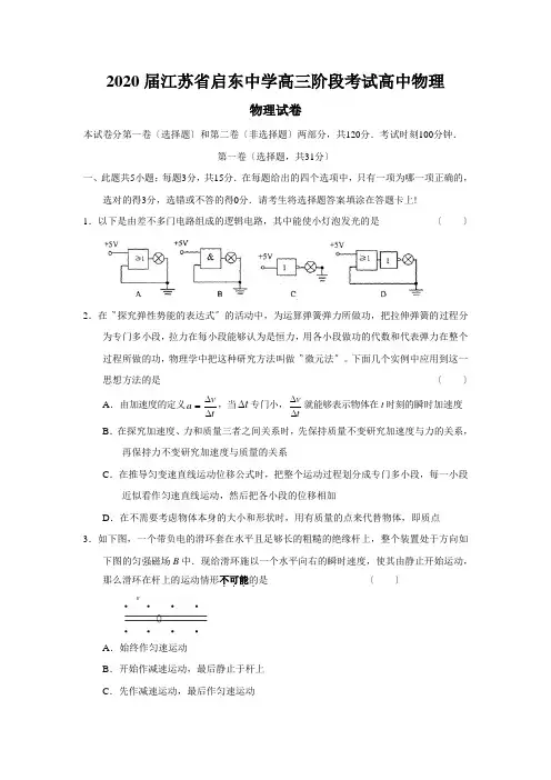 2020届江苏省启东中学高三阶段考试高中物理