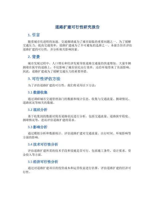 道路扩建可行性研究报告