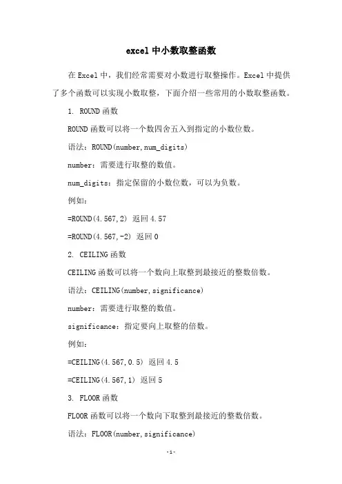 excel中小数取整函数