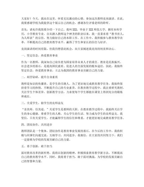 教师三分钟竞岗演讲稿范文