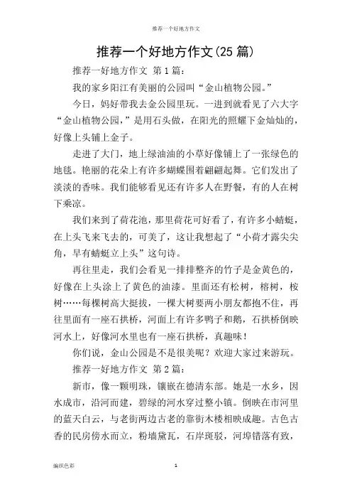 推荐一个好地方作文