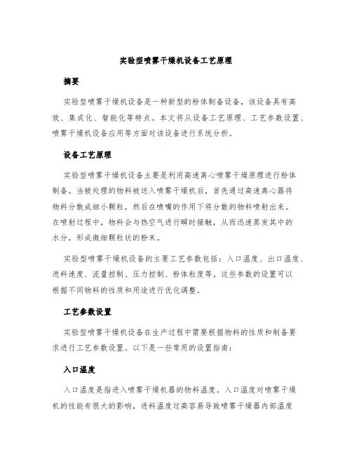 实验型喷雾干燥机设备工艺原理