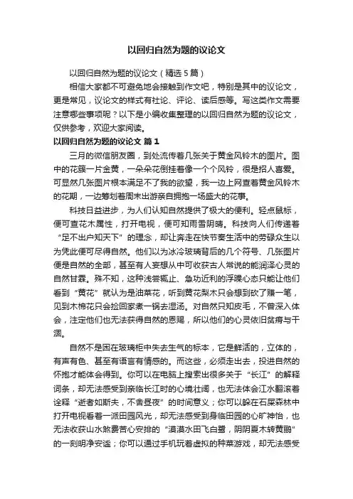 以回归自然为题的议论文