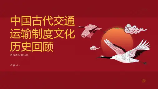 中国古代交通运输制度文化历史回顾