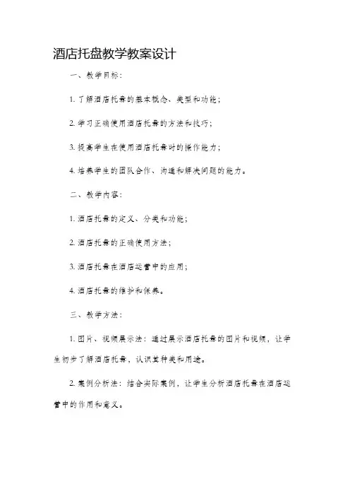 酒店托盘教学教案设计