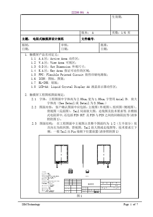 电阻式触摸屏设计规范