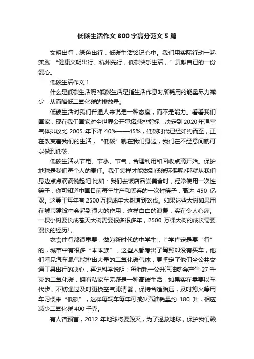 低碳生活作文800字高分范文5篇