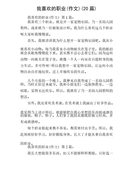 我喜欢的职业（作文）（20篇）