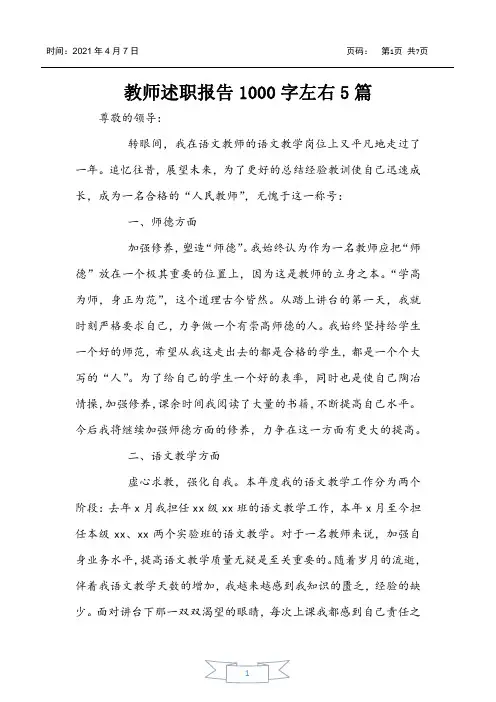 教师述职报告1000字左右5篇