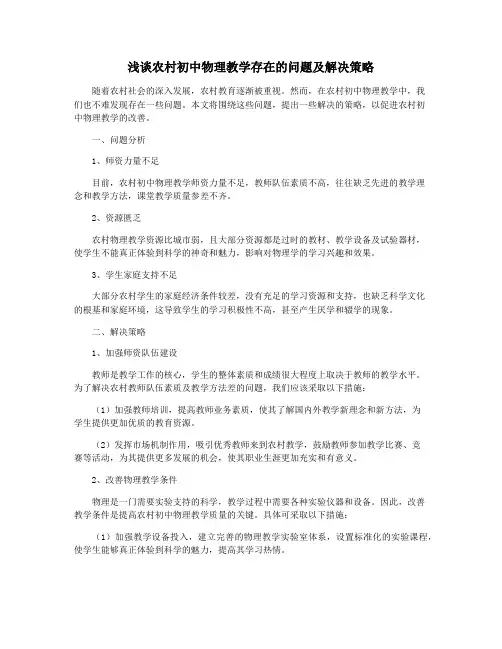 浅谈农村初中物理教学存在的问题及解决策略
