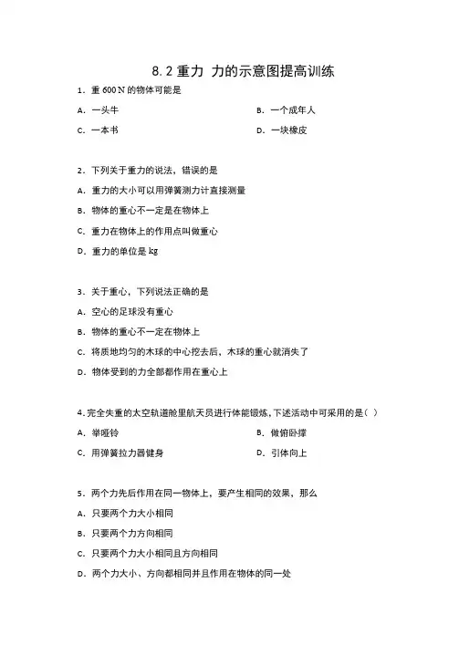 2019-2020苏科版八年级物理下册一课一测(包含答案)——8.2重力 力的示意图提高训练