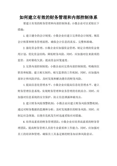 如何建立有效的财务管理和内部控制体系