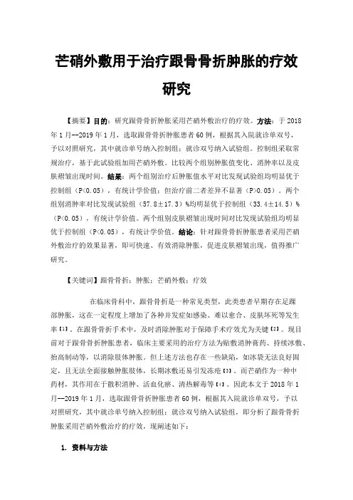 芒硝外敷用于治疗跟骨骨折肿胀的疗效研究