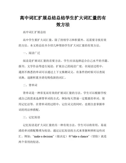 高中词汇扩展总结总结学生扩大词汇量的有效方法