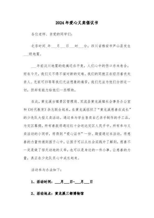 2024年爱心义卖倡议书（5篇）