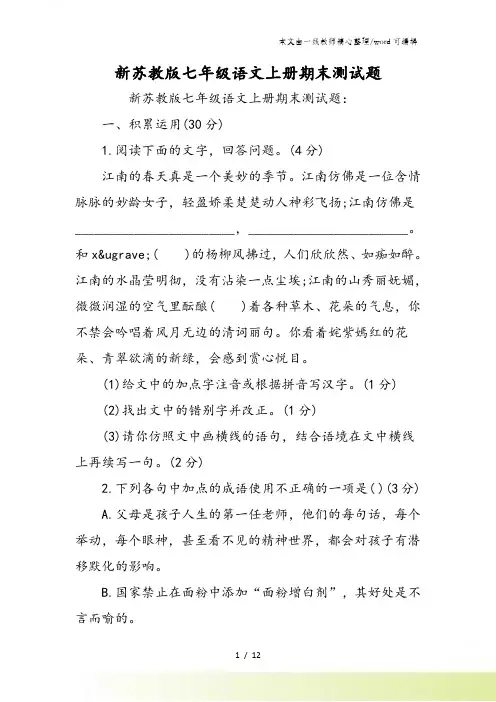 新苏教版七年级语文上册期末测试题