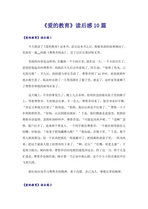 《爱的教育》读后感10篇