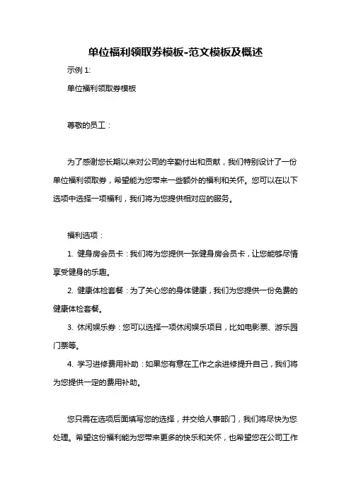 单位福利领取券模板-概述说明以及解释