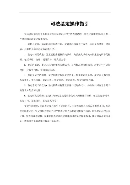 司法鉴定操作指引