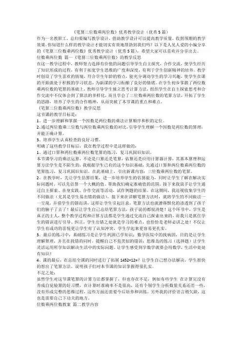 2023最新-《笔算三位数乘两位数》优秀教学设计(优秀5篇)