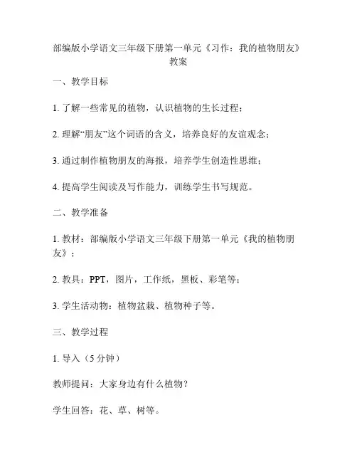 部编版小学语文三年级下册第一单元《习作：我的植物朋友》教案