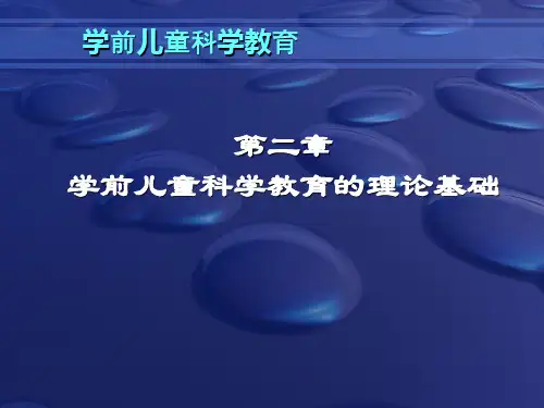 第二章 学前儿童科学教育的理论基础.