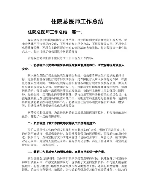 住院总医师工作总结