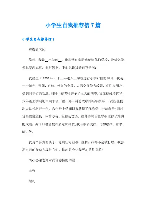 小学生自我推荐信7篇