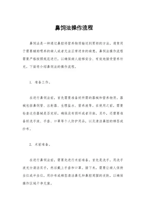鼻饲法操作流程
