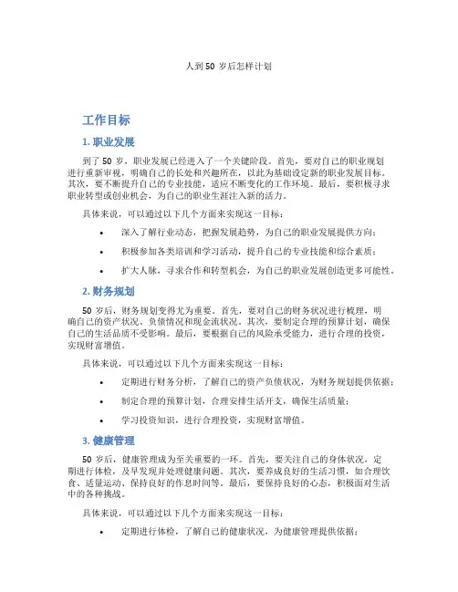 人到50岁后怎样计划