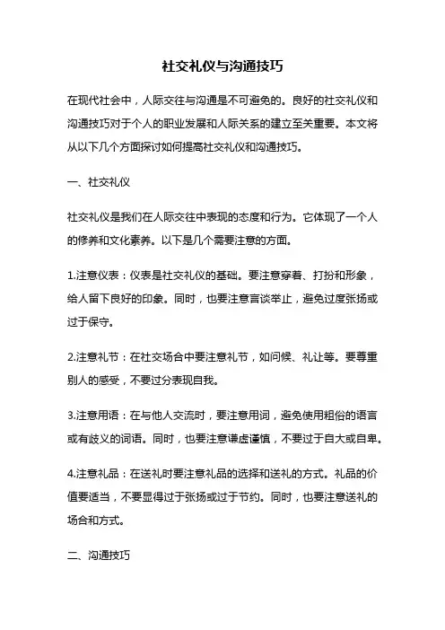 社交礼仪与沟通技巧