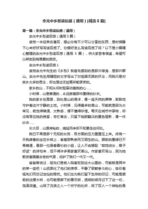 余光中乡愁读后感（通用）[精选5篇]