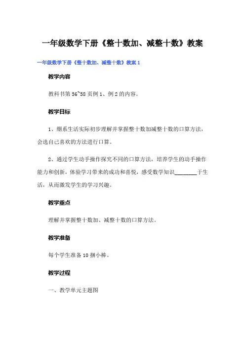 一年级数学下册《整十数加、减整十数》教案