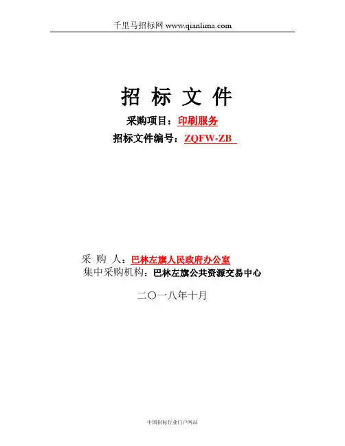 办公室印刷服务公开招投标书范本