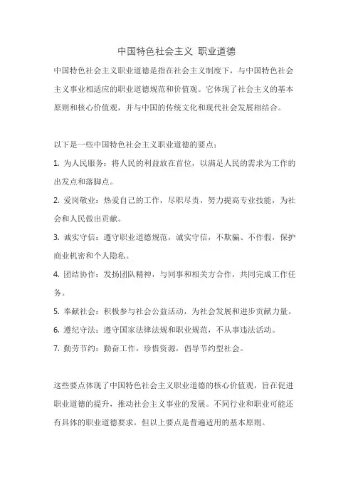 中国特色社会主义 职业道德