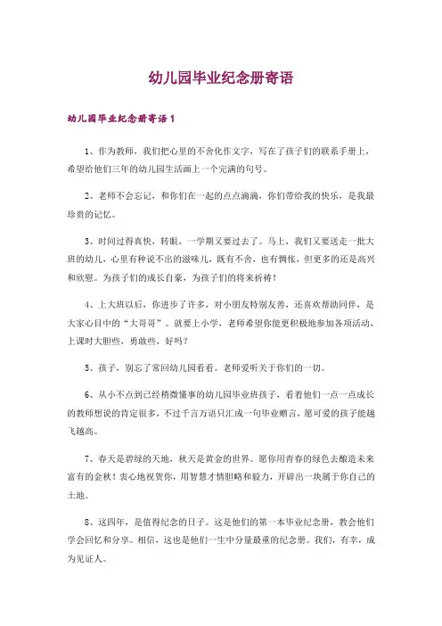 幼儿园毕业纪念册寄语
