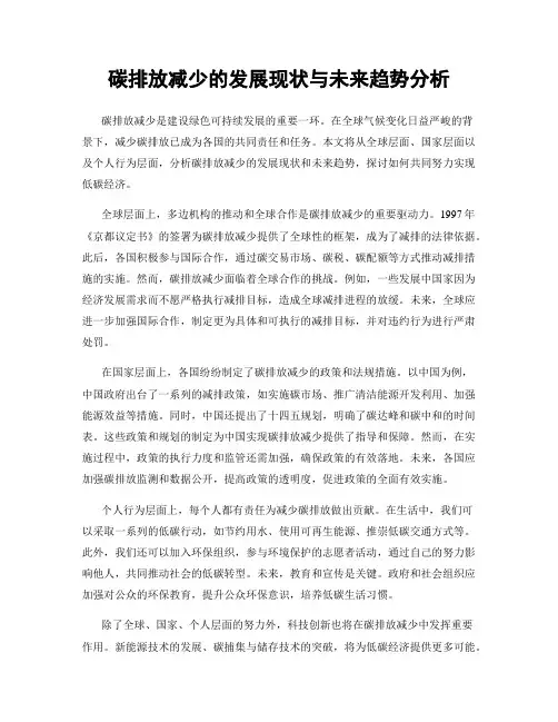碳排放减少的发展现状与未来趋势分析