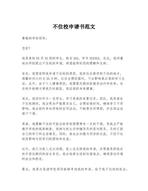 不住校申请书范文