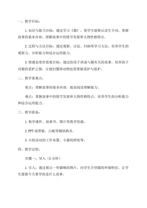 四年级语文《猫》教学设计