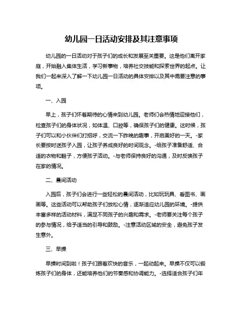 幼儿园一日活动安排及其注意事项