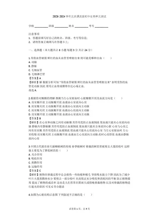 2023-2024学年初中生物北京课改版七年级下第5章 生物体内的物质运输单元测试(含答案解析)