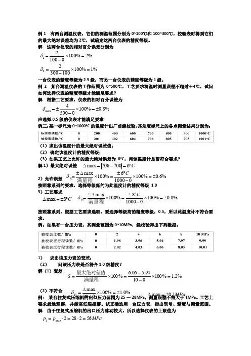 化工仪表计算题+分析题